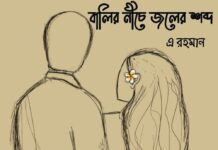 বালির নীচে জলের শব্দ পর্ব ৩৮.২ শেষ