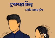 চুপকথারা_বিষন্ন পর্ব-৩৫ শেষ পর্ব