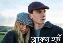 ব্রোকেন হার্ট পর্ব-৩