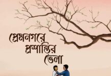 প্রেমনগরে_প্রশান্তির_ভেলা সমাপ্তি পর্ব |