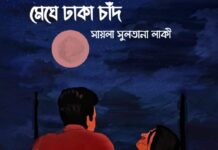 মেঘে_ঢাকা_চাঁদ পর্ব ৪৯ শেষ পর্ব