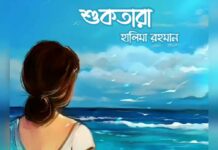 শুকতারা পর্ব-৪৫