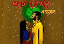 অপেক্ষা সুদূর বর্ষণের পর্ব-১৯