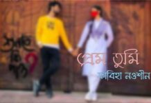 প্রেম তুমি পর্ব-২৭