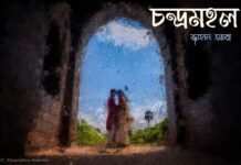চন্দ্রমহল পর্ব-০৯
