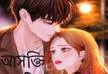 আসক্তি পর্বঃ৪৭শেষ পর্ব)