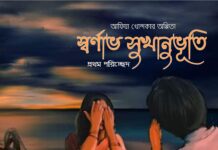 স্বর্ণাভ_সুখানুভূতি। (৩৫ তথা অন্তিম পর্ব)