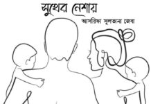 সুখের নেশায় পর্ব-৫৮শেষ পর্ব