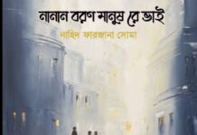 নানান বরণ মানুষ রে ভাই পর্ব-৩৫