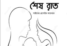 শেষ রাত পর্ব-৩৪ শেষ পর্ব