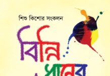 বিন্নি ধানের খই পর্ব-৩৫