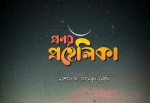 প্রণয় প্রহেলিকা পর্ব-৪২ শেষ পর্ব