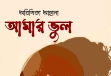 আমার ভুল পর্বঃ ১৭