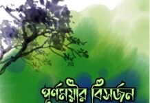 পূর্ণময়ীর বিসর্জন পর্ব-১৫ শেষ পর্ব