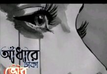 আঁধারে ঢাকা ভোর পর্ব-২১