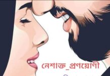 নেশাক্ত প্রণয়োণী পর্ব_৩০অন্তিম পর্ব