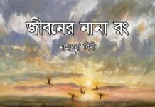 জীবনের নানা রং পর্ব-২০ শেষ পর্ব