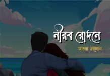 নীরব রোদনে পর্ব-৬