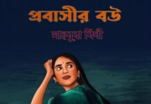 প্রবাসীর বউ পর্ব-৭ শেষ পর্ব