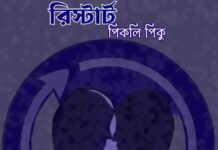 রিস্টার্ট পার্ট-৪৯