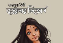 বৃহন্নলার ডিভোর্স পর্ব-এগারো মাহাবুবা বিথী