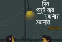 দিন কেটে যায় আশায় আশায় পর্ব-১০
