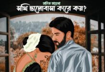 সখি ভালোবাসা কারে কয় শেষ পর্ব-১৪