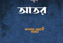 আতর পর্ব-২ শেষ পর্ব