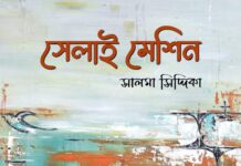 সেলাই মেশিন —- (১৪)