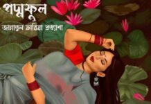 পদ্মফুল #জান্নাতুল_ফারিয়া_প্রত্যাশা |২২|