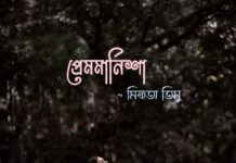 প্রেমমানিশা(৩৬)