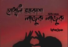 গোধূলী_আকাশ_লাজুক_লাজুক (পর্ব-২১ এবং শেষ) সিজন ২