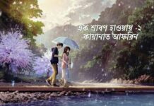 এক_শ্রাবণ_হাওয়ায়-২ #লেখিকা – কায়ানাত আফরিন #পর্ব – ৫১