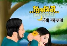 প্রিয়োসিনী পর্ব-৩৪(দ্বিতীয় অংশ) অন্তিম পর্ব