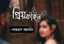 প্রিয়কাহন❤️পর্ব ২৪ শেষ