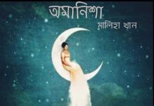 অমানিশা❤️ #লেখিকা_মালিহা_খান❤️ #পর্ব-২০