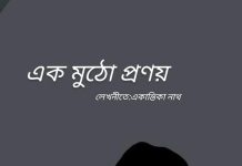 এক_মুঠো_প্রণয় #অন্তিম_পর্ব(শেষাংশ) লেখনীতেঃ একান্তিকা নাথ