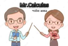 Mr_Calculus (পর্ব -১৩/শেষ পর্ব)