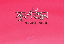 সুবর্ণবন্ধন – ৬