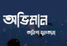 অভিমান #পর্বঃ১৯ (শেষ পর্ব) #তানিশা সুলতানা