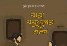 ঝরা_বকুলের_গল্প #পর্ব_২১ (শেষ-খ) #মেহা_মেহনাজ