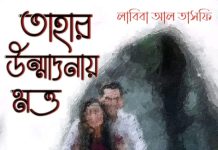 তাহার_উম্মাদনায়_মত্ত #লাবিবা_আল_তাসফি শেষ খন্ড