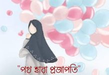 পথ_হারা_প্রজাপতি(অন্তিম পর্ব) #Israt_Bintey_Ishaqu(লেখিকা)