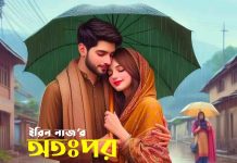 অতঃপর_প্রেমের_আগমন #ইরিন_নাজ #পর্ব_১৬