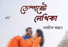 ডেস্পারেট_লেখিকা -Farhina Jannat অন্তিম পর্বঃ