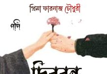 চিরবন্ধু #পর্ব_৮ #প্রিমা_ফারনাজ_চৌধুরী