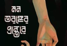 মন_তরঙ্গের_প্রান্তরে #নুজহাত_আদিবা পর্ব ৮