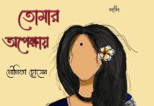 তোমার অপেক্ষায়….(পর্ব -২/শেষ পর্ব) #মৌমিতা হোসেন