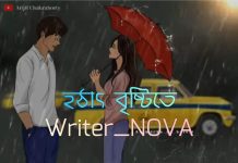হঠাৎ_বৃষ্টিতে⛈️ #Last_Part #Writer_NOVA