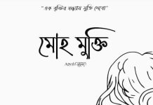 মোহ মুক্তি ~ ১৫ (শেষ পর্ব) লেখা : Azyah(সূচনা)